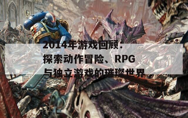 2014年游戏回顾：探索动作冒险、RPG与独立游戏的璀璨世界