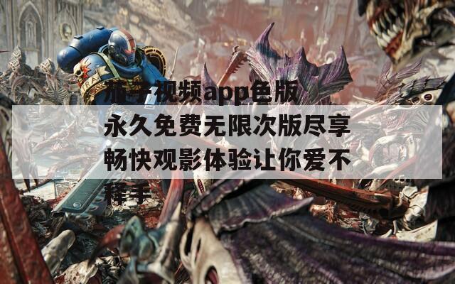 茄子视频app色版 永久免费无限次版尽享畅快观影体验让你爱不释手