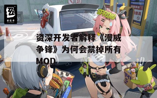 资深开发者解释《漫威争锋》为何会禁掉所有MOD