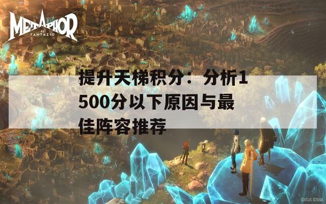 提升天梯积分：分析1500分以下原因与最佳阵容推荐