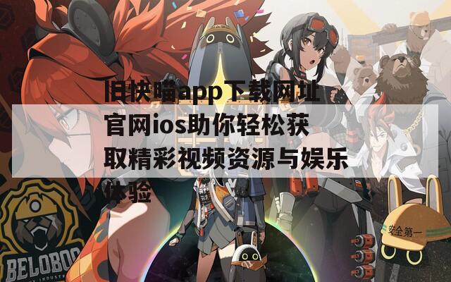 旧快喵app下载网址官网ios助你轻松获取精彩视频资源与娱乐体验