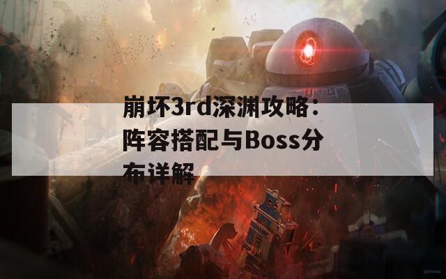 崩坏3rd深渊攻略：阵容搭配与Boss分布详解