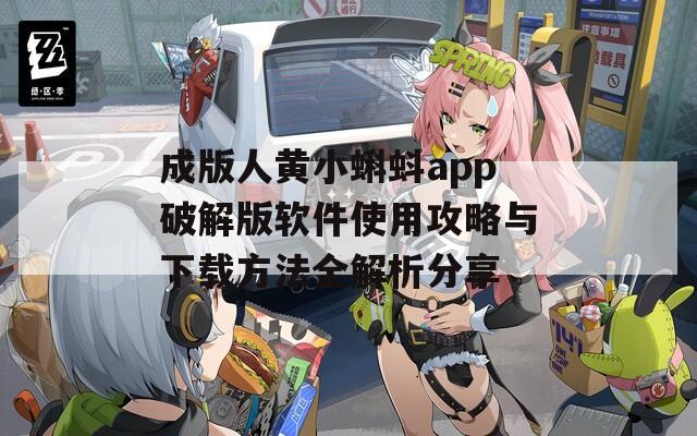 成版人黄小蝌蚪app破解版软件使用攻略与下载方法全解析分享