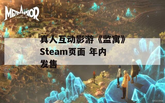 真人互动影游《监寓》Steam页面 年内发售