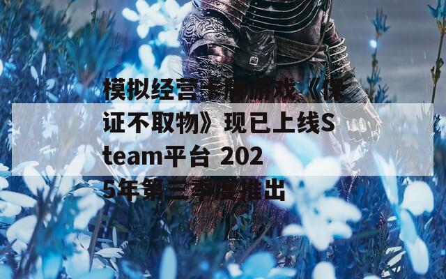 模拟经营卡牌游戏《保证不取物》现已上线Steam平台 2025年第三季度推出