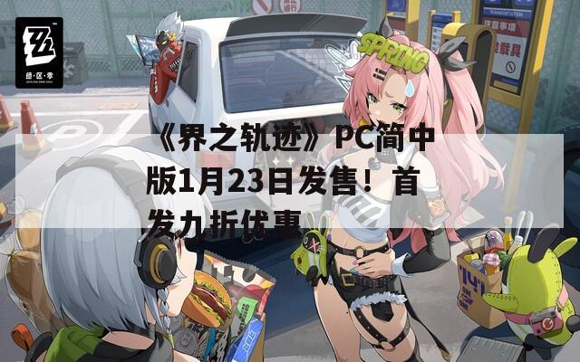 《界之轨迹》PC简中版1月23日发售！首发九折优惠