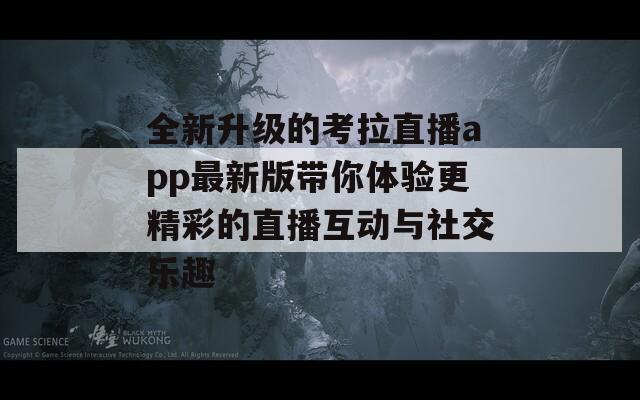 全新升级的考拉直播app最新版带你体验更精彩的直播互动与社交乐趣