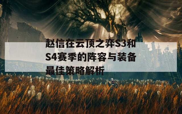 赵信在云顶之弈S3和S4赛季的阵容与装备最佳策略解析