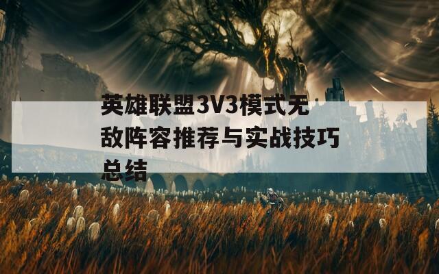 英雄联盟3V3模式无敌阵容推荐与实战技巧总结