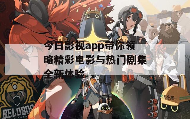 今日影视app带你领略精彩电影与热门剧集全新体验