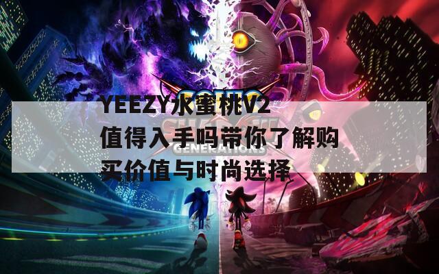 YEEZY水蜜桃V2值得入手吗带你了解购买价值与时尚选择