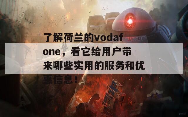 了解荷兰的vodafone，看它给用户带来哪些实用的服务和优惠信息！