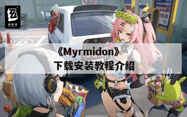 《Myrmidon》下载安装教程介绍