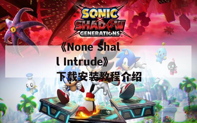 《None Shall Intrude》下载安装教程介绍