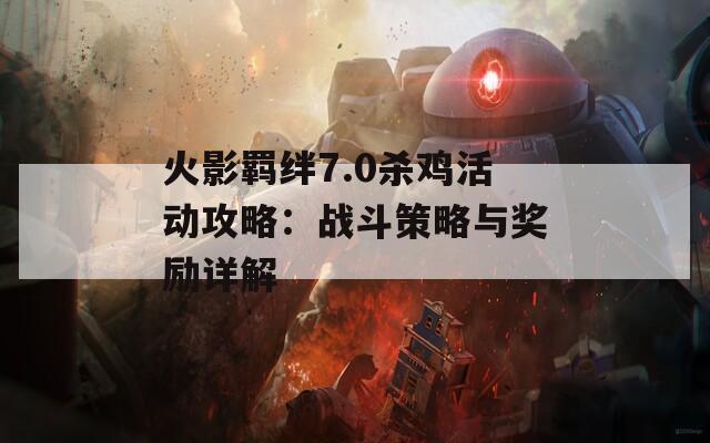 火影羁绊7.0杀鸡活动攻略：战斗策略与奖励详解