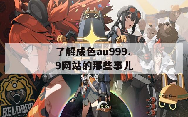 了解成色au999.9网站的那些事儿